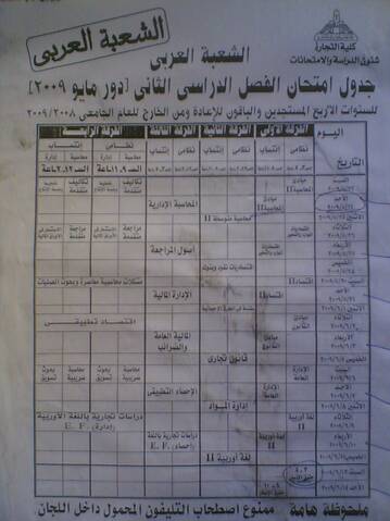 جدول امتحانات كليه التجاره جامعة عين شمس 2008 2009