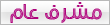 المشرف العام المشرف العام
