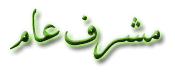 مشرف عام مشرف عام