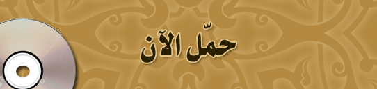 اسطوانة برنامج فتاوى الشيخ محمد حسان 11010