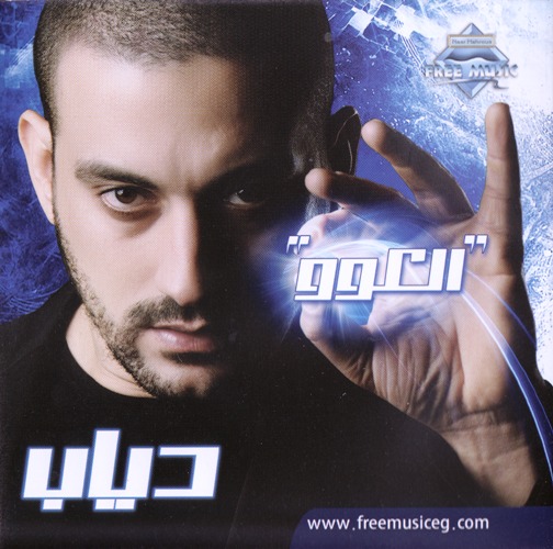 حصريا البوم دياب - العو 2010 320Kbps Diab - El Aaw [2010]  Original Rip 16061610