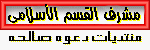 مشرف القسم الاسلامى مشرف القسم الاسلامى