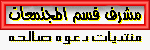 مشرف قسم المجتمعات مشرف قسم المجتمعات