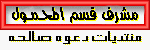 مشرف قسم المحـمـول مشرف قسم المحـمـول
