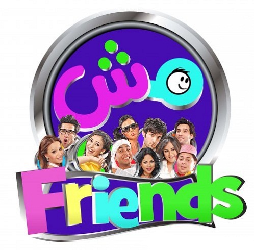  حصريا جميع حلقات الست كوم الكوميدي جدا " مش Friends " جودة عالية على اكثر من سيرفر .  460610