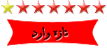 تازه وارد تازه وارد