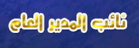 نائب المدير العام نائب المدير العام
