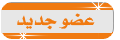 عضو جديد عضو جديد