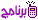 برنامج برنامج