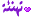 تهنئة تهنئة