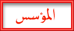 مؤسس الملتقـــي مؤسس الملتقـــي