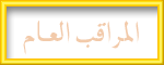 المراقب العـام المراقب العـام