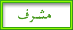 مشرف مشرف