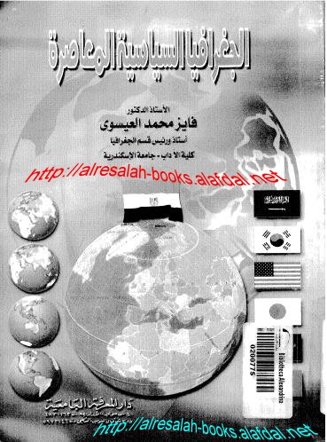 كتاب الجغرافيا السياسية المعاصرة ... فايز محمد العيسوى 2310