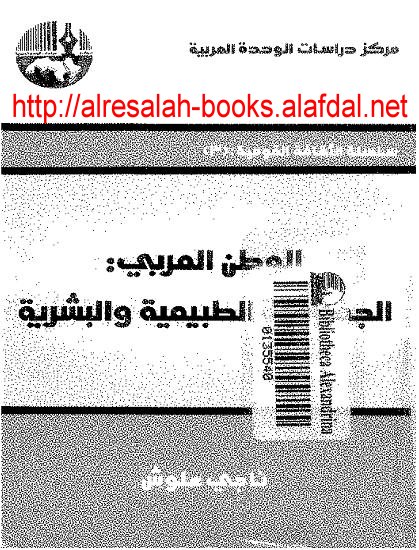 كتاب الوطن العربى الجغرافية الطبيعية واليشرية ,, ناجى علوس pdf Untitl12