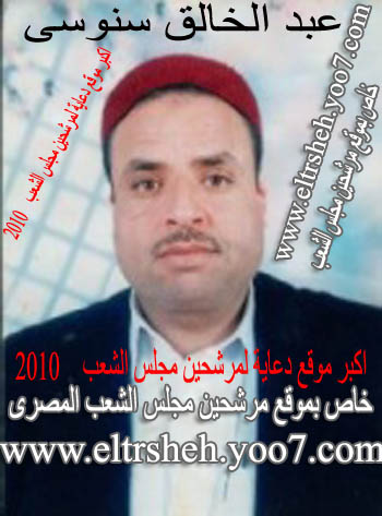 الاستاذ / عبد الخالق سنوسى - مرشحكم لمجلس الشعب المصرى 2010 دائرة مرسي مطروح 123-5610
