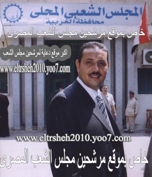 الاستاذ / حامد جلال جهجه - مرشحكم لمجلس الشعب المصرى 2010 الدائرة الرابعة بشبيش (عمال) 213