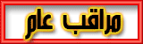 مشرف ومراقب عام مشرف ومراقب عام