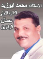 الاستاذ / محمد ابوزيد - مرشحكم لمجلس الشعب المصرى 2010 الدائرة الاولى الزقازيق (عمال) Uouo_o10