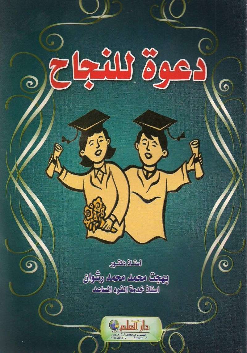 نبذه مختصره للدكتور العظيم/ بهجت محمد محمد رشوان 1111