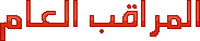 المراقب العام المراقب العام