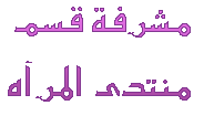 ::مشرفة منتدى المرآه :: ::مشرفة منتدى المرآه ::