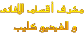 ::مشرف منتدى الاغانى و الفيديو كليب :: ::مشرف منتدى الاغانى و الفيديو كليب ::
