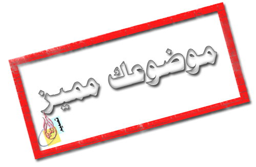 قـوانيـن مجلس المواضيع الأسلاميه 71305910