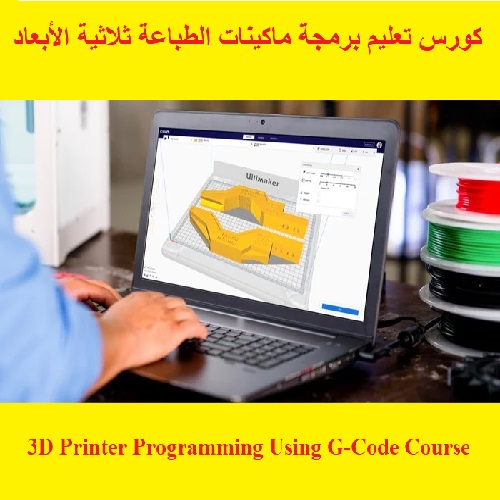 كورس تعليم برمجة ماكينات الطباعة ثلاثية الأبعاد - 3D Printer Programming Using G-Code Course  3_d_p_11