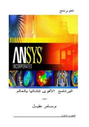 كتاب شرح برنامج أنسس باللغة العربية - ANSYS Arabic Book - صفحة 2 A_a_b_10
