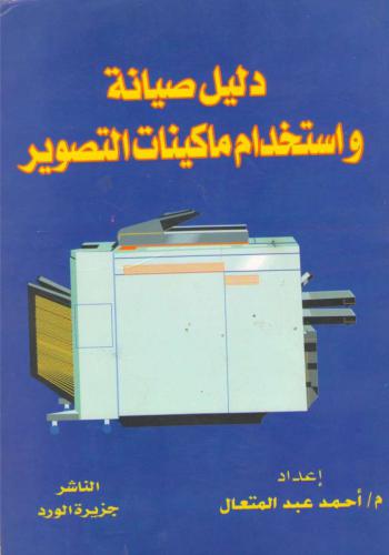 كتاب دليل صيانة واستخدام ماكينات التصوير  A_a_m_12