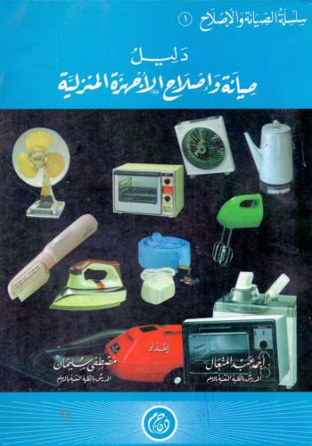 كتاب دليل صيانة واصلاح الأجهزة المنزلية A_a_m_16