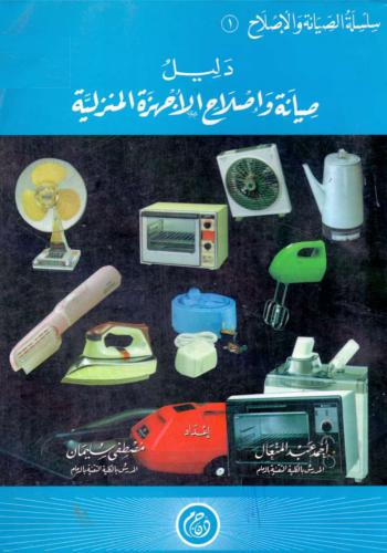 كتاب دليل صيانة واصلاح الأجهزة المنزلية  - صفحة 2 A_a_m_16