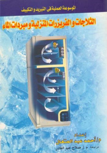 كتاب الثلاجاث والفريزرات المنزلية ومبردات الهواء - الموسوعة العملية في التبريد والتكييف 3  A_a_m_21