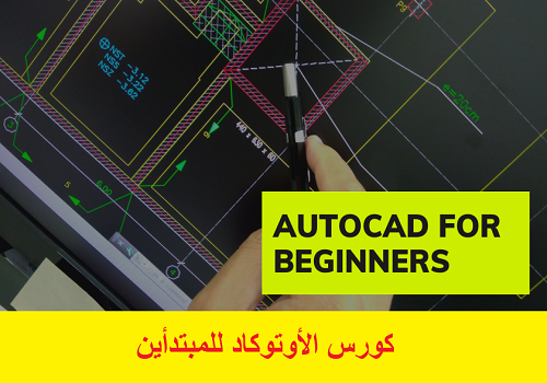 كورس الأوتوكاد للمبتدأين - AutoCAD for Beginners Course  A_c_f_10