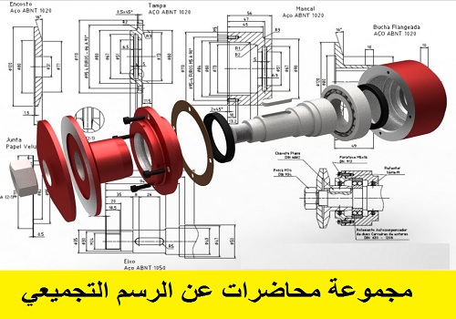 مجموعة محاضرات عن الرسم التجميعي - "Mechanical" Assembly Drawing Lectures  A_d_l10