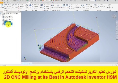 كورس تعليم التفريز لماكينات التحكم الرقمي باستخدام برنامج أوتوديسك أنفنتور - 2D CNC Milling at Its Best in Autodesk Inventor HSM  A_i_p_12