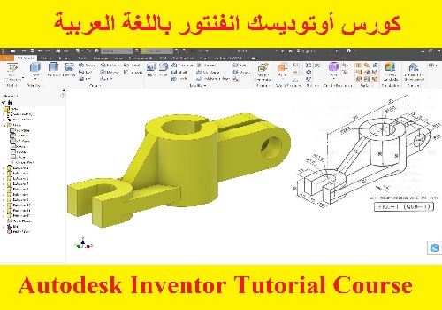 كورس أوتوديسك انفنتور باللغة العربية - Autodesk Inventor Tutorial Course  A_i_t_16