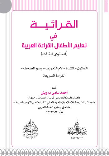 كتاب القرائية في تعليم الأطفال القراءة العربية (المستوى الثالث)  A_k_f_11
