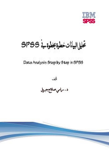 كتاب تحليل البيانات خطوة بخطوة في SPSS A_o_d_10