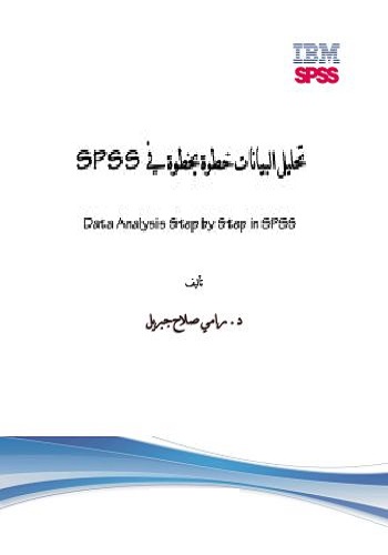 كتاب تحليل البيانات خطوة بخطوة في SPSS  A_o_d_10