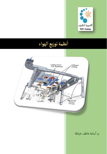 كتاب أنظمة توزيع الهواء  A_t_h_11