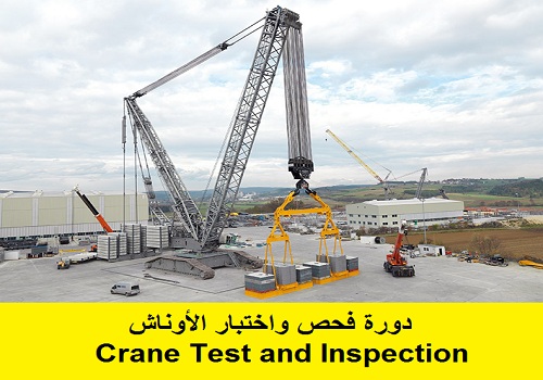 دورة فحص واختبار الأوناش - Crane Test and Inspection  A_t_t_10