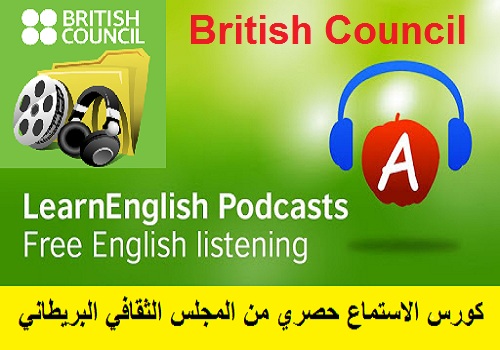 كورس الاستماع حصري من المجلس الثقافي البريطاني - British Council Podcasts B_c_p_10