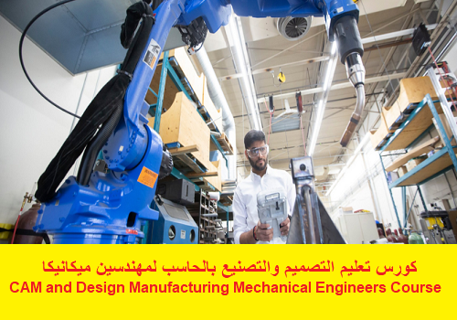 كورس تعليم التصميم والتصنيع بالحاسب لمهندسين ميكانيكا - CAM and Design Manufacturing Mechanical Engineers Course  C_a_m_11
