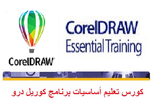 كورس تعليم أساسيات برنامج كوريل درو - CorelDRAW Essential Training Course C_d_l_11