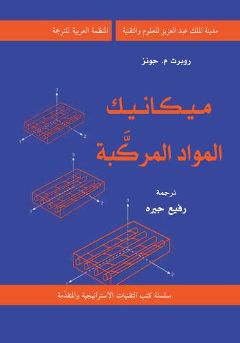 كتاب ميكانيكا المواد المركبة C_m10