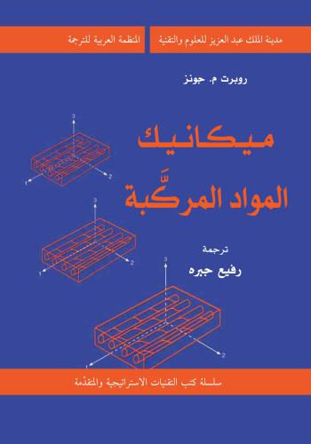 كتاب ميكانيكا المواد المركبة  C_m10