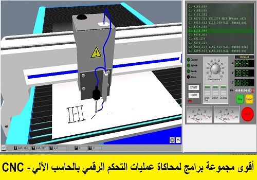 أقوى مجموعة برامج لمحاكاة عمليات التحكم الرقمي بالحاسب الآلي - CNC Simulator Softwares   C_n_c_11