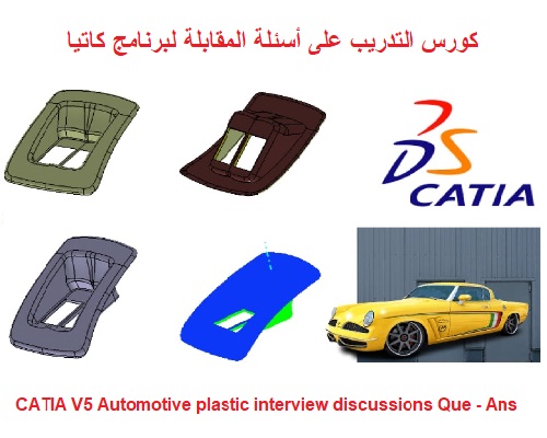 كورس التدريب على أسئلة المقابلة لبرنامج كاتيا - CATIA V5 Automotive Plastic Interview Discussions Que - Ans  C_u_c_11